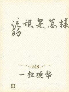 流氓是怎样炼成的