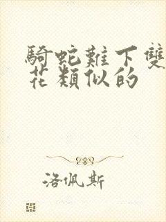 骑蛇难下双金银花类似的