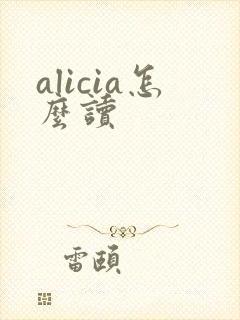 alicia怎么读