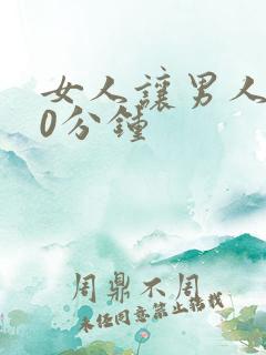 女人让男人捅30分钟