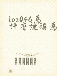 ipz046为什么被称为神作
