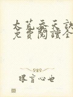 太荒吞天诀最新免费阅读全部