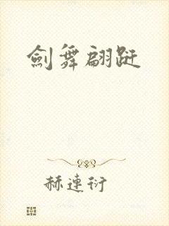 剑舞翩跹