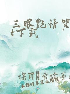 三眼艳情咒txt下载