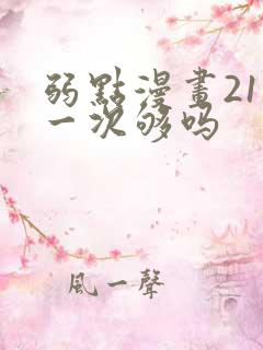 弱点漫画21话一次够吗