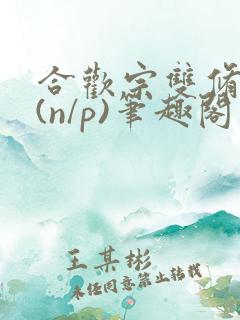 合欢宗双修日常(n/p)笔趣阁