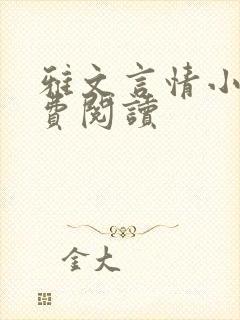 雅文言情小说免费阅读