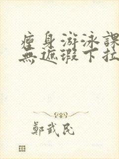 瘦身游泳课3话无遮瑕下拉式免费