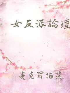 女反派论坛