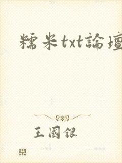 糯米txt论坛