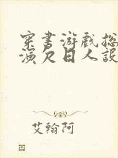 穿书游戏总是扮演欠日人设