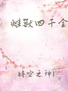 雌兽四千金