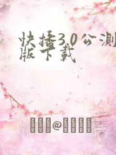 快播3.0公测版下载