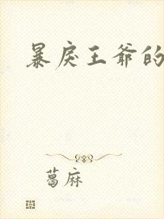 暴戾王爷的贱妾