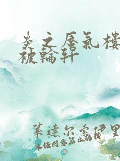 炎之蜃气楼直江被轮轩