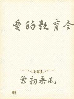 爱的教育全文