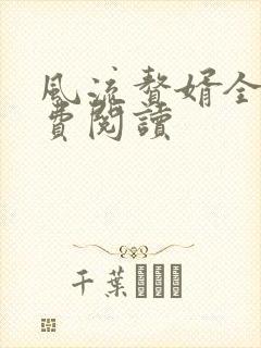 风流赘婿全文免费阅读
