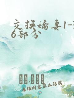 交换娇妻1-36部分