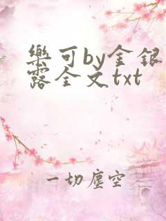 乐可by金银花露全文txt