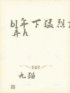 bl年下猛烈顶弄h