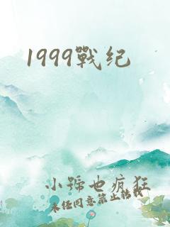 1999战纪