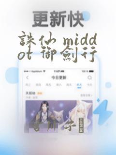 诛仙 middot 御剑行