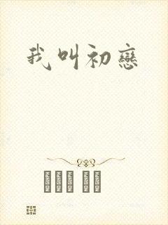 我叫初恋