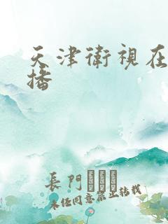 天津卫视在线直播