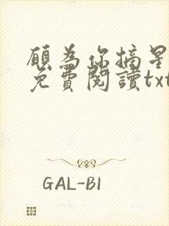 愿为你摘星全文免费阅读txt