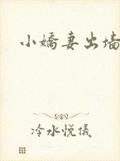 小娇妻出墙记