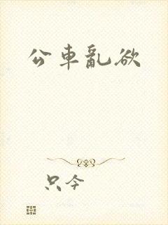 公车乱欲