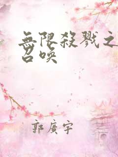 无限杀戮之主神召唤