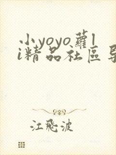 小yoyo萝li精品社区导航