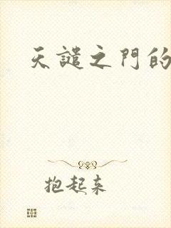 天谴之门的精英