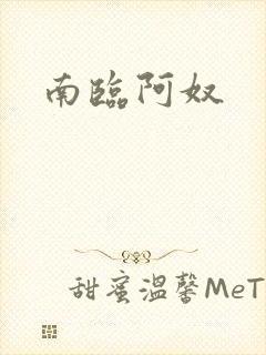 南临阿奴
