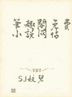 笔趣阁免费阅读小说网站