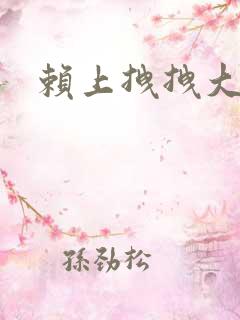 赖上拽拽大明星