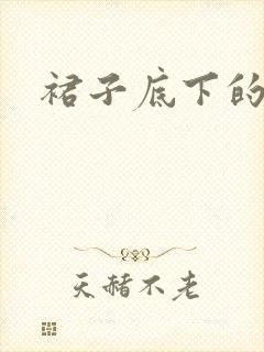 裙子底下的春天