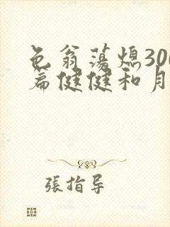 色翁荡熄300篇健健和月月