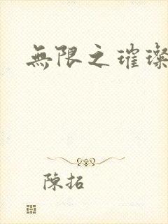 无限之璀璨星空