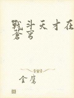 战斗天才在斗破苍穹