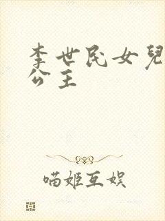 李世民女儿永安公主