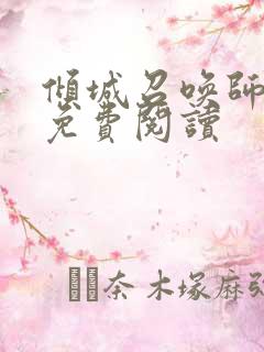 倾城召唤师全文免费阅读