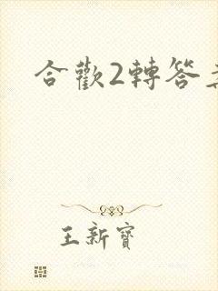 合欢2转答案