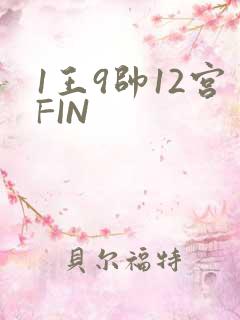 1王9帅12宫FIN