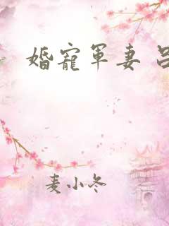 婚宠军妻 吕颜