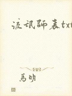 流氓师表txt