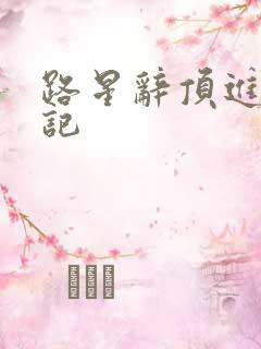 路星辞顶进去标记