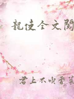 龙使全文阅读