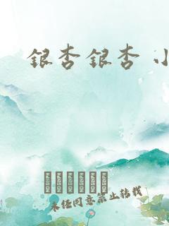 银杏银杏 小说